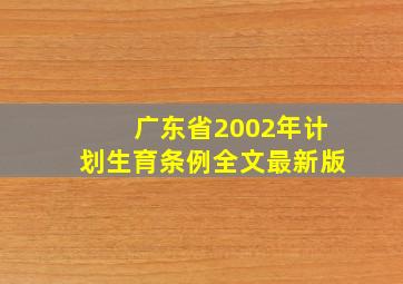 广东省2002年计划生育条例全文最新版