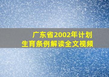 广东省2002年计划生育条例解读全文视频