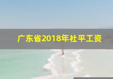 广东省2018年社平工资