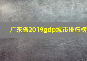 广东省2019gdp城市排行榜