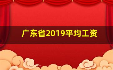 广东省2019平均工资