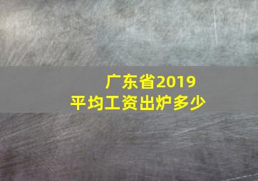 广东省2019平均工资出炉多少