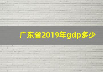 广东省2019年gdp多少