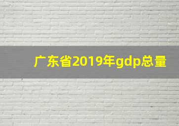 广东省2019年gdp总量