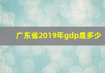 广东省2019年gdp是多少