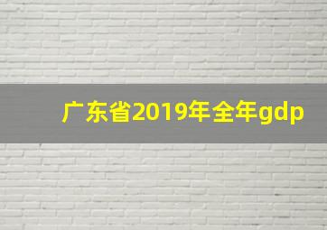 广东省2019年全年gdp