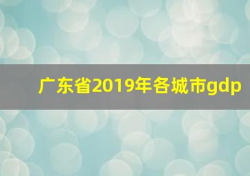 广东省2019年各城市gdp