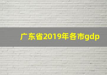 广东省2019年各市gdp