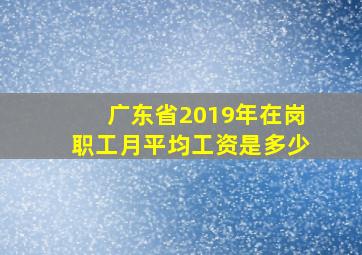 广东省2019年在岗职工月平均工资是多少