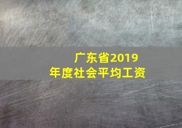 广东省2019年度社会平均工资