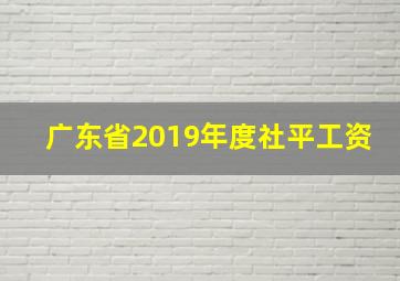 广东省2019年度社平工资