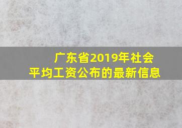 广东省2019年社会平均工资公布的最新信息