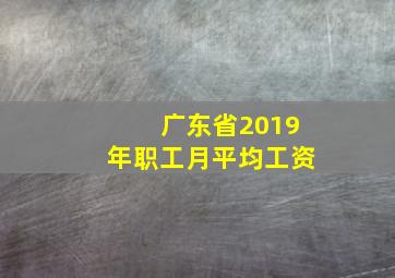 广东省2019年职工月平均工资