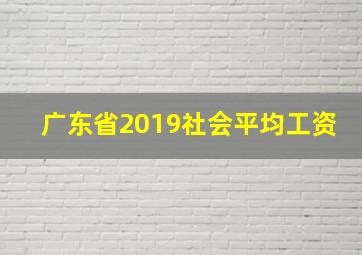 广东省2019社会平均工资