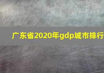 广东省2020年gdp城市排行