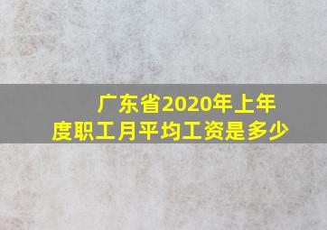 广东省2020年上年度职工月平均工资是多少