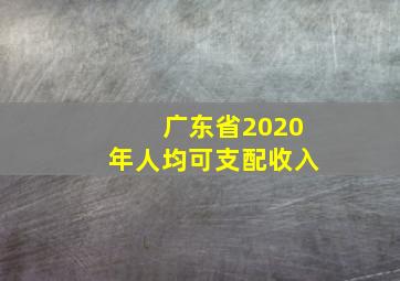 广东省2020年人均可支配收入