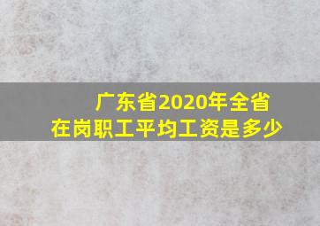 广东省2020年全省在岗职工平均工资是多少