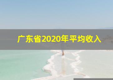 广东省2020年平均收入