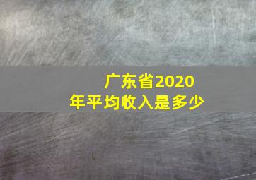 广东省2020年平均收入是多少