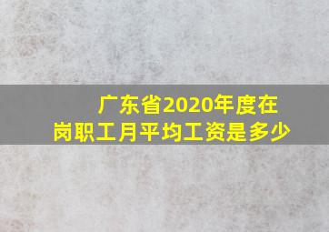 广东省2020年度在岗职工月平均工资是多少