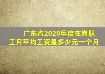 广东省2020年度在岗职工月平均工资是多少元一个月