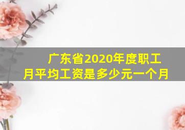 广东省2020年度职工月平均工资是多少元一个月