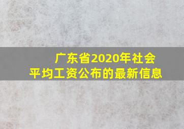 广东省2020年社会平均工资公布的最新信息