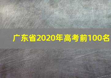 广东省2020年高考前100名