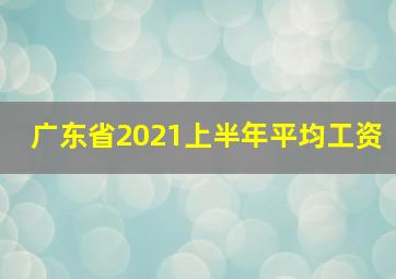 广东省2021上半年平均工资