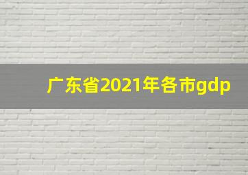 广东省2021年各市gdp