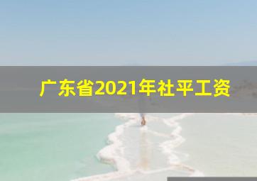 广东省2021年社平工资