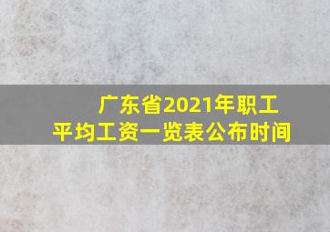 广东省2021年职工平均工资一览表公布时间