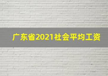 广东省2021社会平均工资