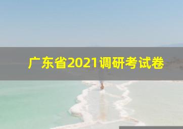 广东省2021调研考试卷