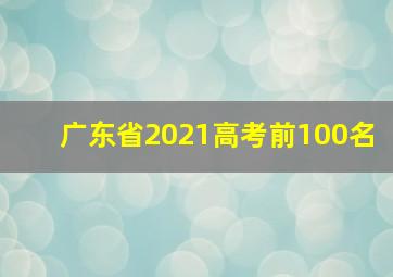 广东省2021高考前100名