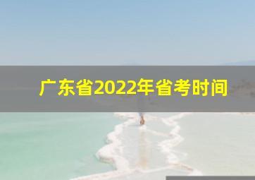 广东省2022年省考时间