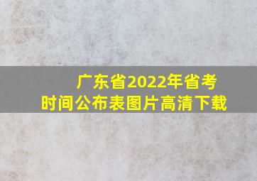 广东省2022年省考时间公布表图片高清下载