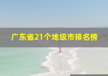 广东省21个地级市排名榜