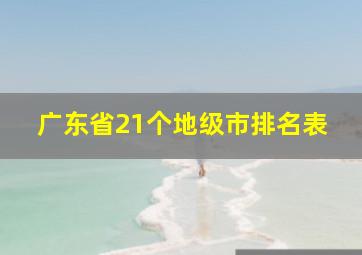 广东省21个地级市排名表