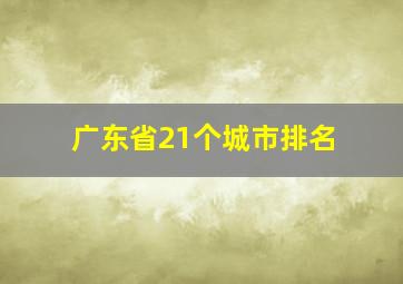 广东省21个城市排名