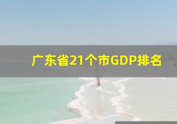 广东省21个市GDP排名