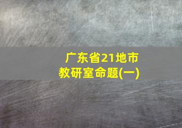 广东省21地市教研室命题(一)