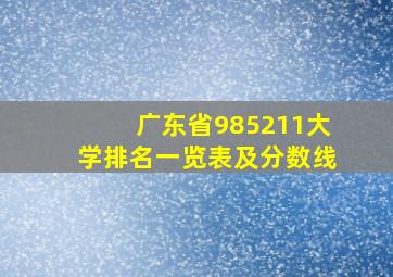 广东省985211大学排名一览表及分数线