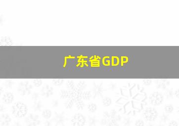 广东省GDP