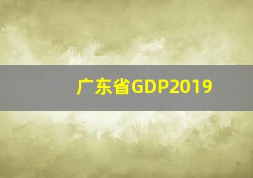 广东省GDP2019