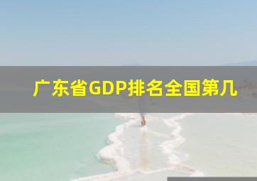 广东省GDP排名全国第几