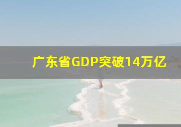 广东省GDP突破14万亿