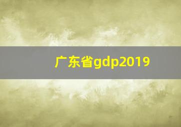 广东省gdp2019