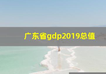 广东省gdp2019总值